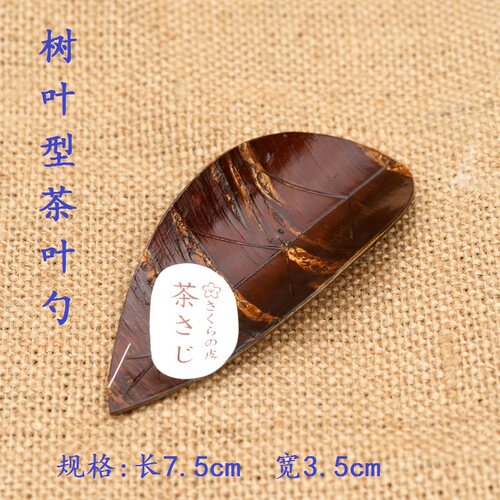 日式樱皮茶叶勺茶铲茶匙