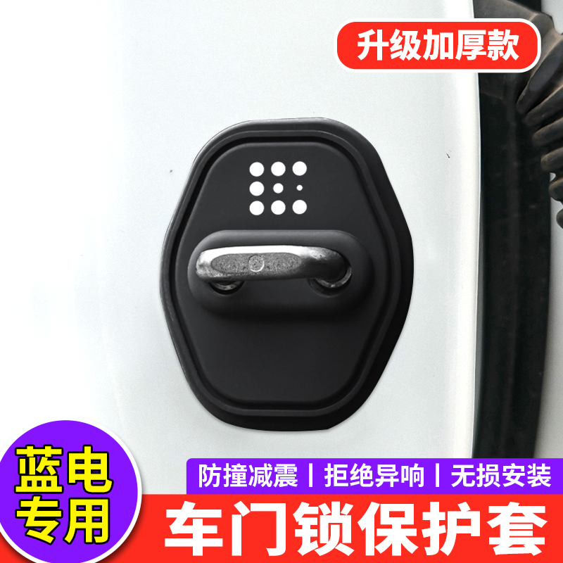 适用蓝电E5PLUS门锁扣盖E5 E3汽车门锁盖减震垫保护套内饰改装饰