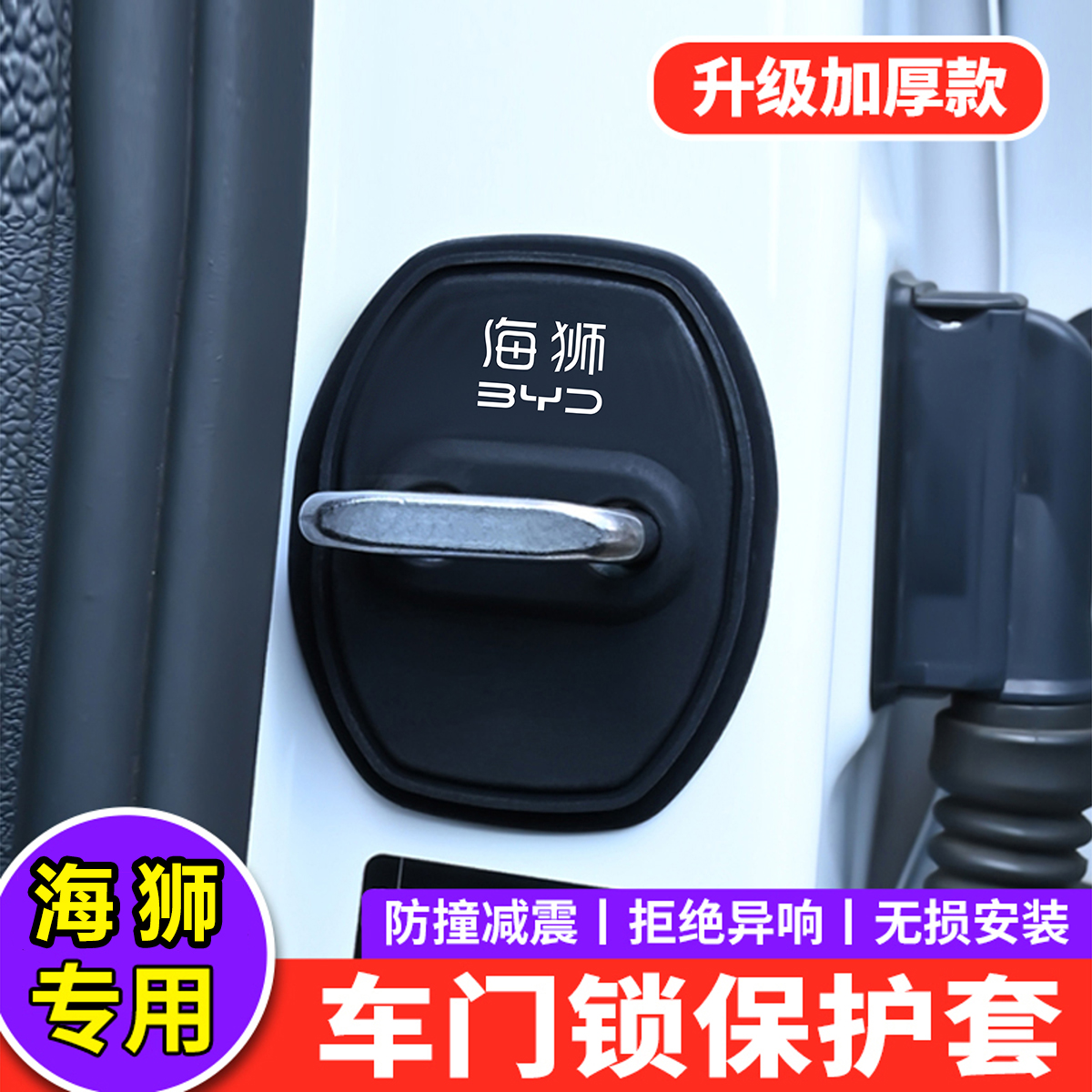 适用比亚迪海狮05EV门锁扣盖05dmi 06 07EV车门锁盖减震垫保护套