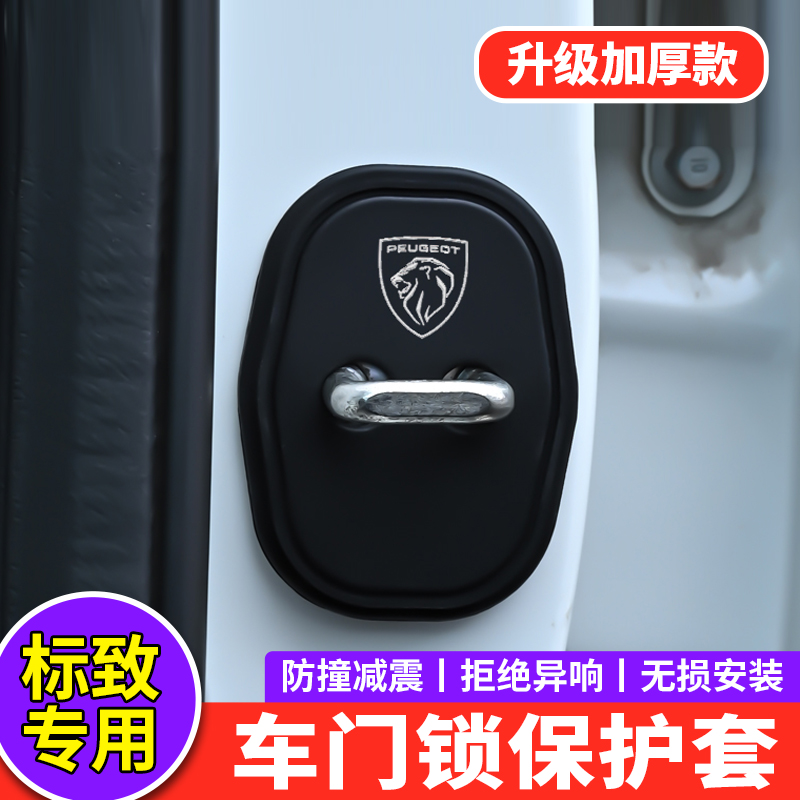 适用标致门锁扣盖408 508 4008 5008 2008 308车门锁盖减震保护套