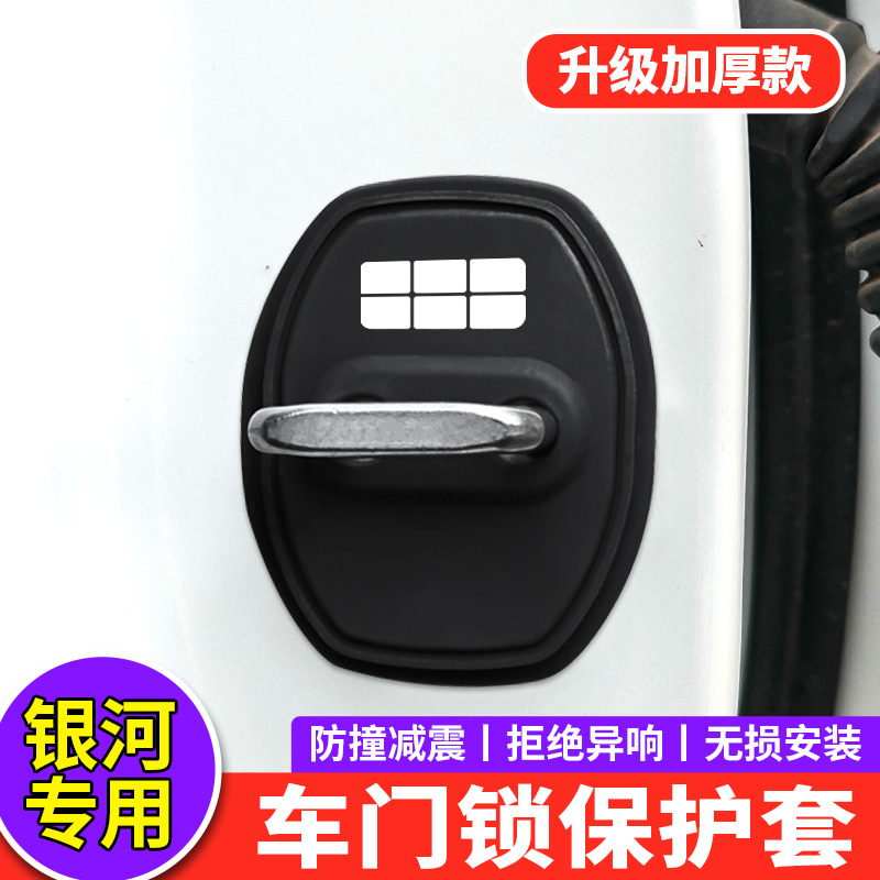适用吉利银河门锁扣盖L6L7星舰7E5E8星耀8汽车门锁盖减震垫保护套