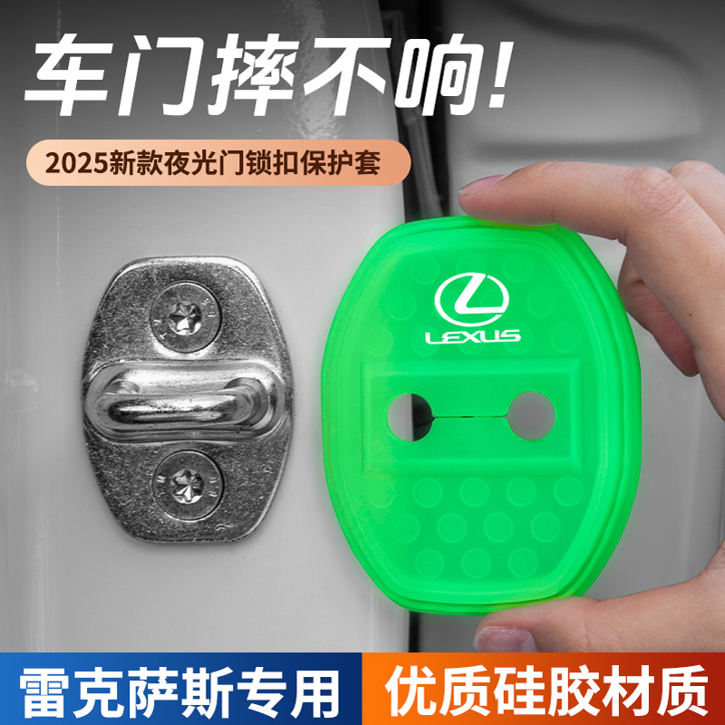 雷克萨斯ES200RX/NX/LS/UX/CT/LC防锈防护夜光门锁盖硅胶缓冲减震