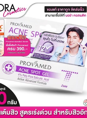 泰国provamed祛痘膏ACNE学生青春痘祛豆印去痘痘额头鼻子T区10g