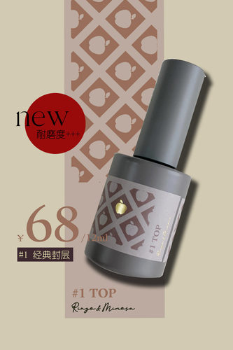 升级新#1TopRm耐磨亮泽免洗封