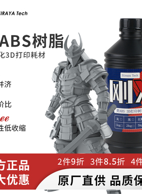 SirayaTech刚X树脂类ABS高韧性3D打印光敏树脂高精度模型手办专用