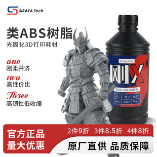SirayaTech刚X树脂类ABS高韧性3D打印光敏树脂高精度模型手办专用