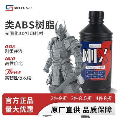 SirayaTech类ABS高韧性树脂打印