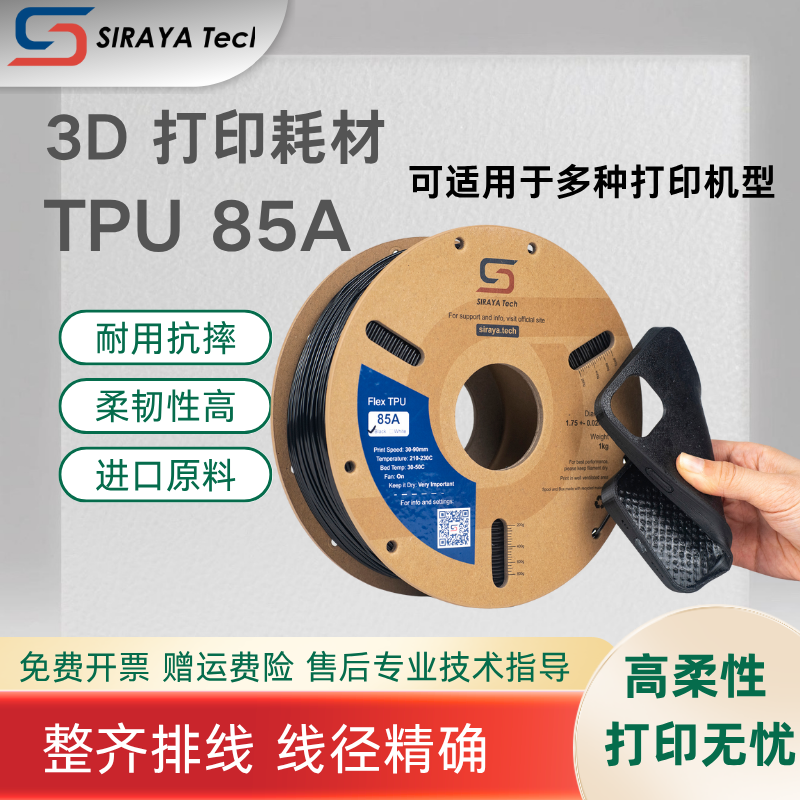 SirayaTech3D打印耗材TPU85A