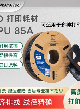 Siraya Tech 3D打印耗材TPU85A线材易打印高韧性1kg线条材料新手