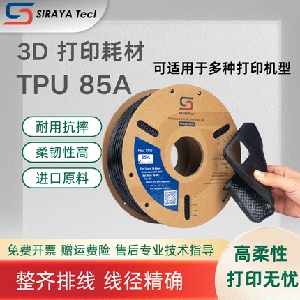 Siraya Tech TPU85a 打印耗材线材易打印高韧性1kg材料新手拓竹