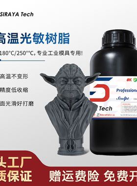 SirayaTech耐高温光敏树脂打印耗材高精度高温280°压膜翻模注塑
