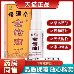 十足美蝶莲花金创油抑菌液剂烫伤金怆油膏伤消刀活络恋创跌打损创