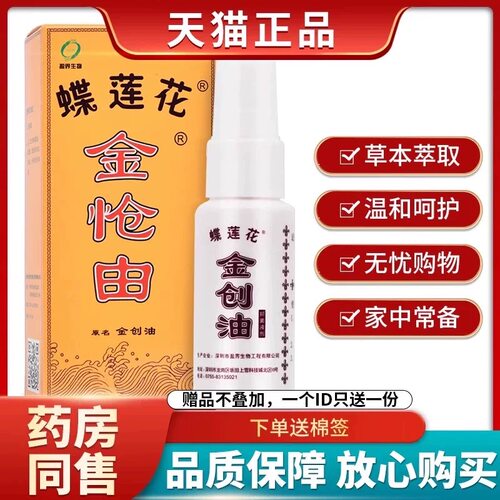 十足美蝶莲花金创油正品