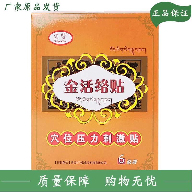 宏贤金活络贴筋骨疼痛正品买3送1