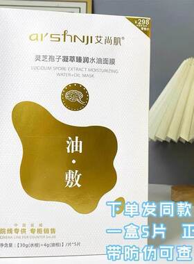 艾尚肌面膜油敷灵芝孢子