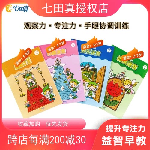 迷宫宝宝专注力训练练习册七田真