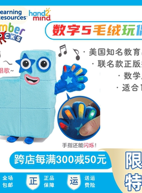 美国Number Blocks数字积木数字5人偶毛绒公仔音乐益智玩具儿童