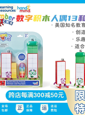 美国Numberblocks联名款数字积木人偶13和14儿童益智玩具数学教具