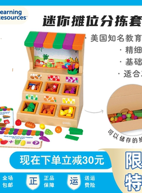 Learning Resources美国迷你摊位分拣套装过家家玩具儿童益智数学