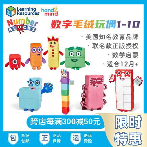 美国Numberblocks联名款数字积木毛绒人偶数字1-10玩偶儿童玩具