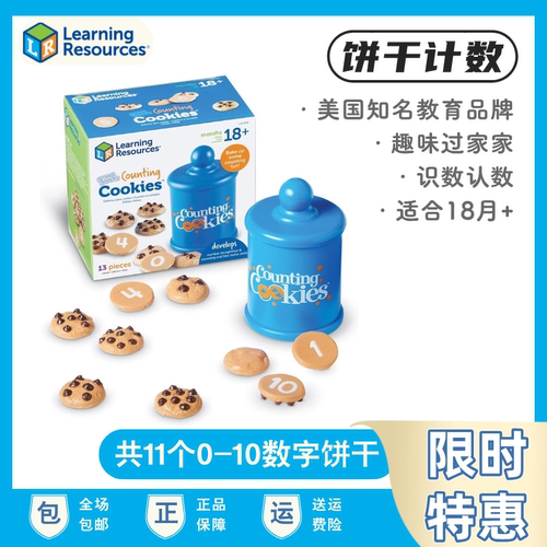 美国Learning Resources饼干计数器儿童益智玩具数字数学启蒙教具