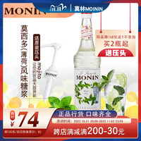 赠压头莫林MONIN风味果露糖浆莫西多薄荷调莫吉托鸡尾酒mojito