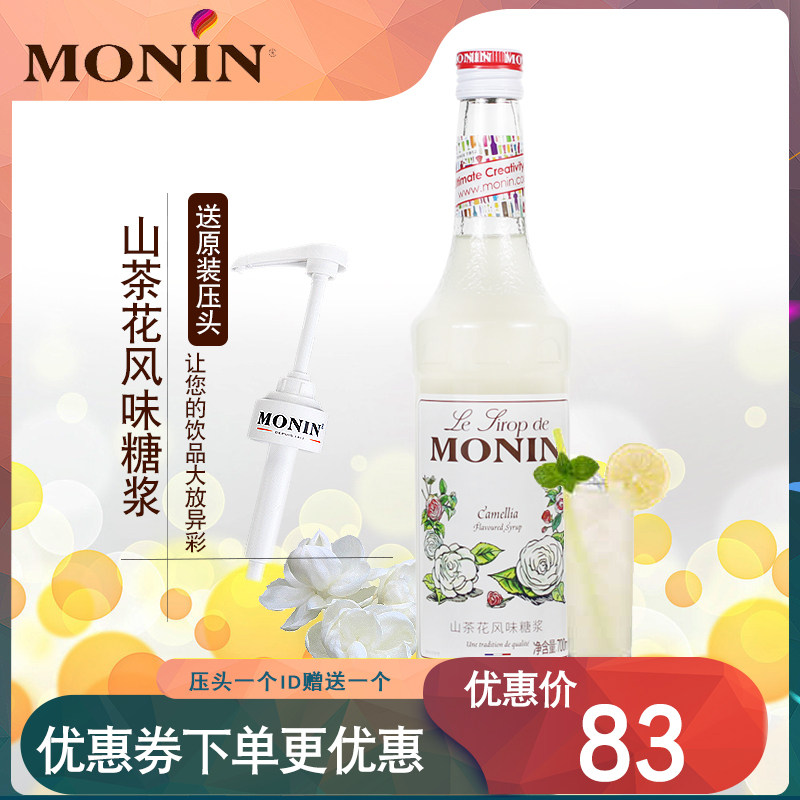 MONIN莫林山茶花风味糖浆咖啡调酒奶茶冰沙专用调味鸡尾酒果汁