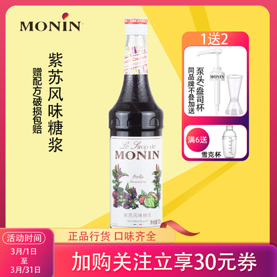 赠压头monin莫林紫苏糖浆奶茶店专用调酒咖啡浓缩调味果味小瓶