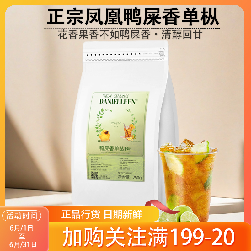 【250g】鸭屎香柠檬茶专用茶