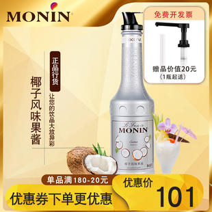 monin莫林椰子果酱果泥茶冲饮鸡尾酒奶茶店专用刨冰商用圣代奶昔