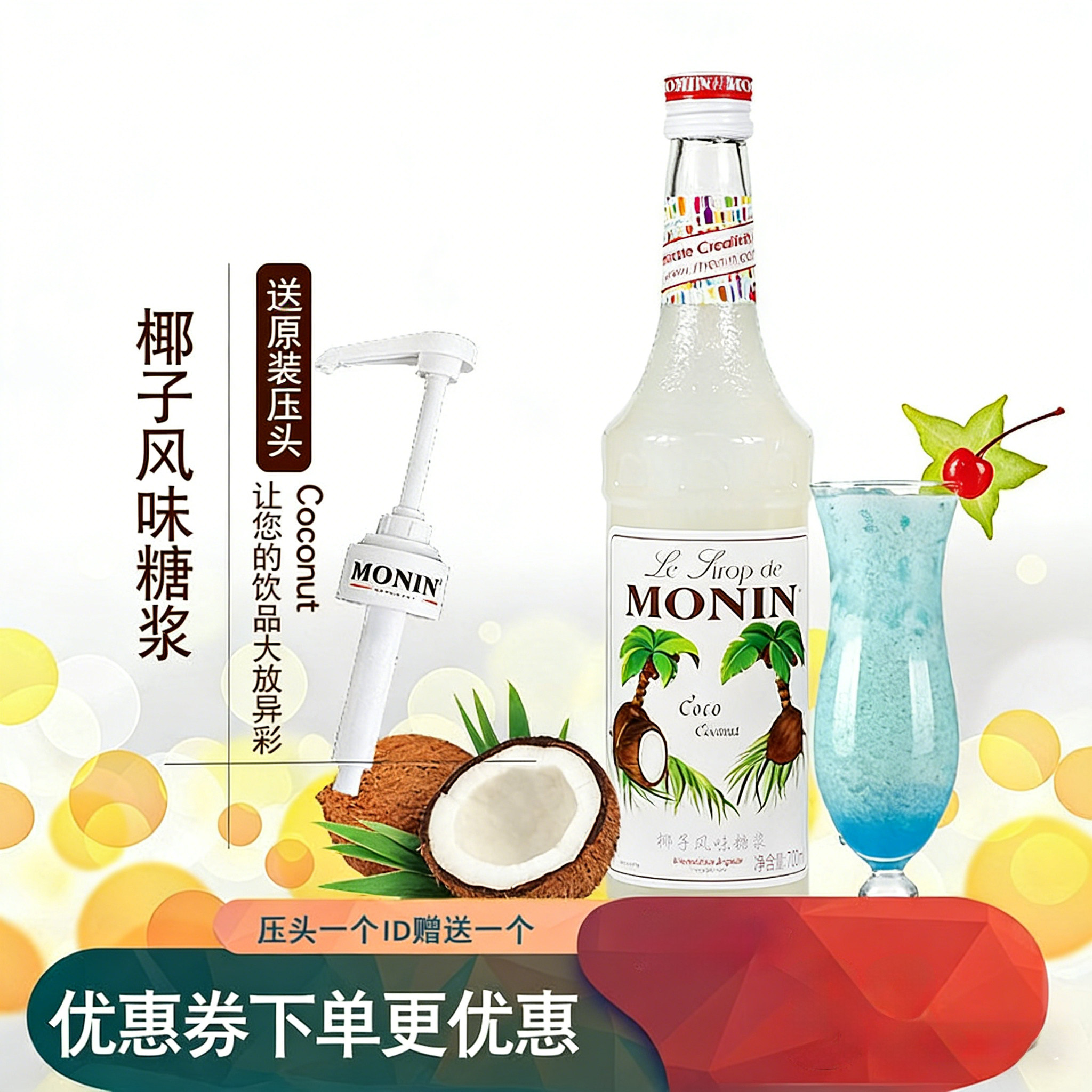 赠压头monin莫林糖浆椰子奶茶店专用调酒咖啡浓缩调味果味小瓶