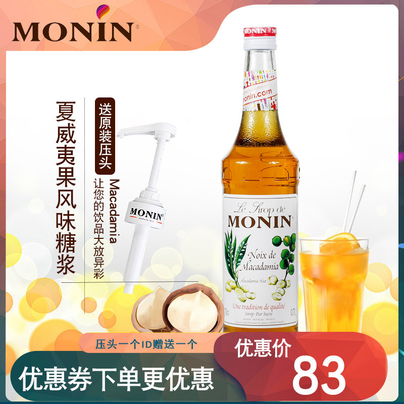 赠压头monin莫林糖浆夏威夷果奶茶店专用调酒咖啡浓缩调味冰沙