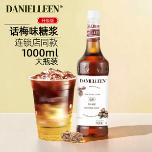 丹妮琳海盐话梅风味糖浆咖啡奶茶店调酒拿铁鸡尾酒专用浓缩拿铁