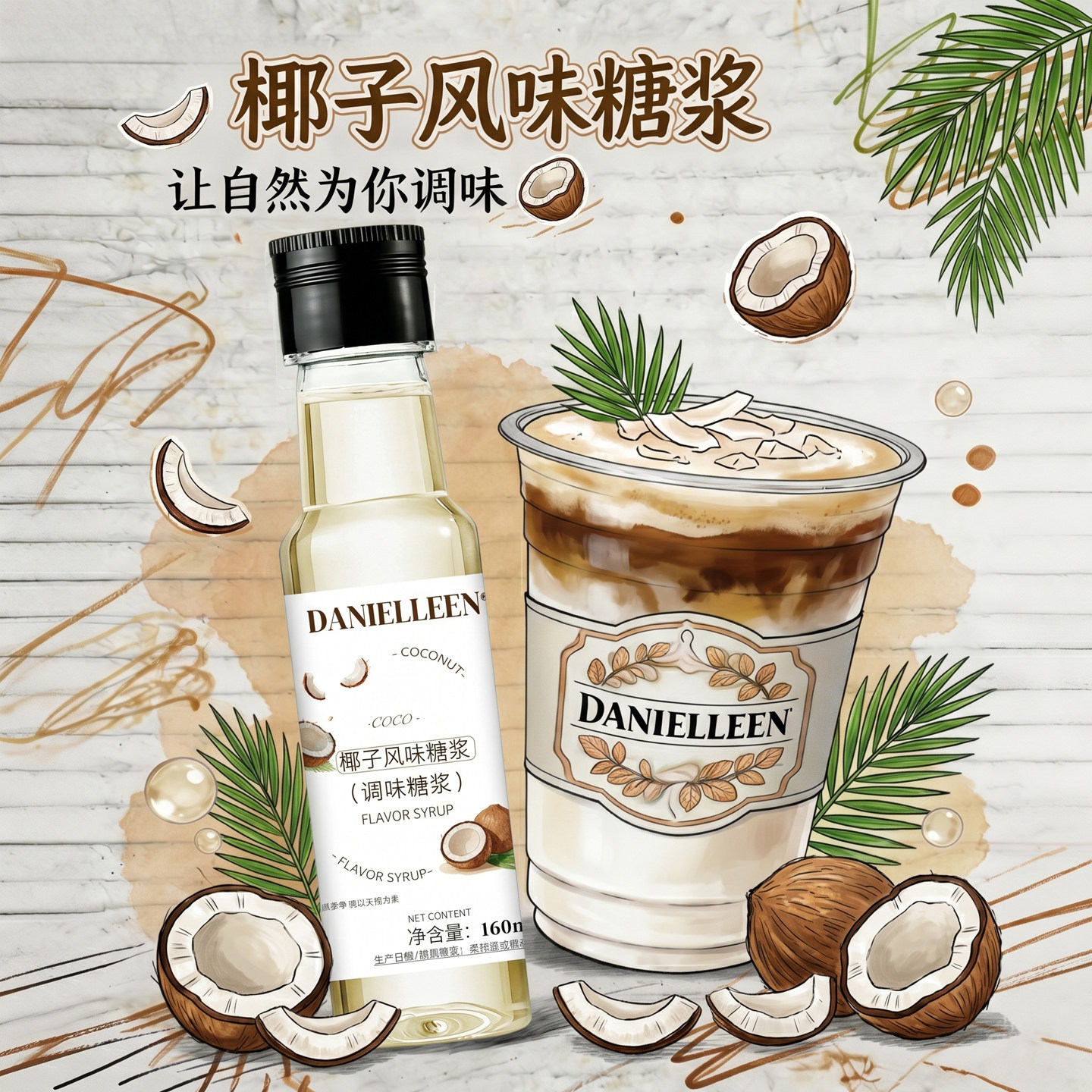 丹妮琳椰子风味糖浆咖啡美式拿铁鸡尾酒特调酒家用椰青冰萃小包装图片