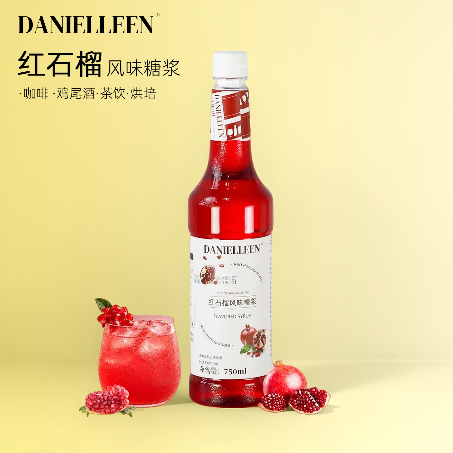 丹妮琳红石榴风味糖浆鸡尾酒调酒果茶咖啡饮料果汁专用糖浆商用