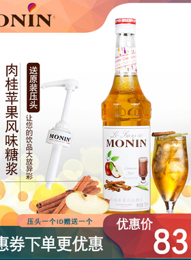 MONIN莫林肉桂苹果风味糖浆咖啡调酒奶茶冰沙专用调味鸡尾酒商用