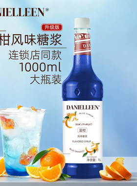 丹妮琳蓝柑风味糖浆饮料鸡尾酒商用浓缩液奶绿咖啡奶茶店专用调酒