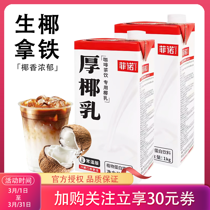 【整箱优惠】菲诺厚椰乳生椰拿铁
