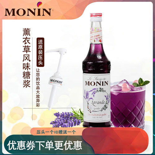 【量大议价】莫林薰衣草糖浆