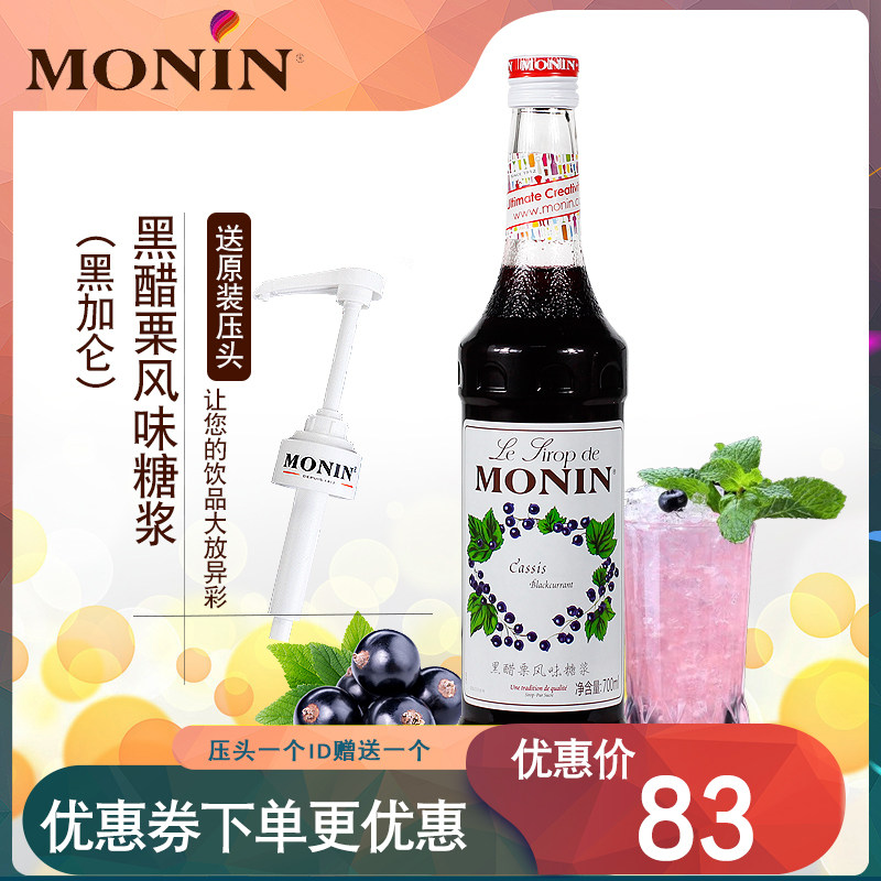 赠压头monin莫林糖浆黑醋栗黑加仑葡萄奶茶店专用调酒咖啡浓缩