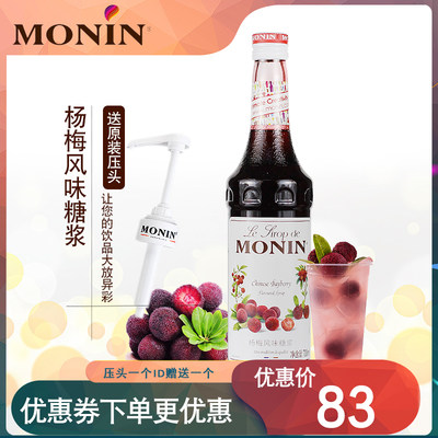 莫林molin杨梅风味糖浆咖啡