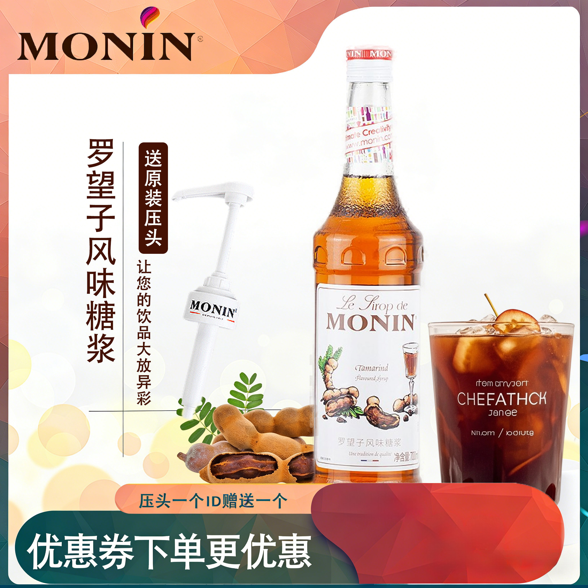 赠压头monin莫林罗望子糖浆奶茶店专用调酒咖啡浓缩调味果味小瓶