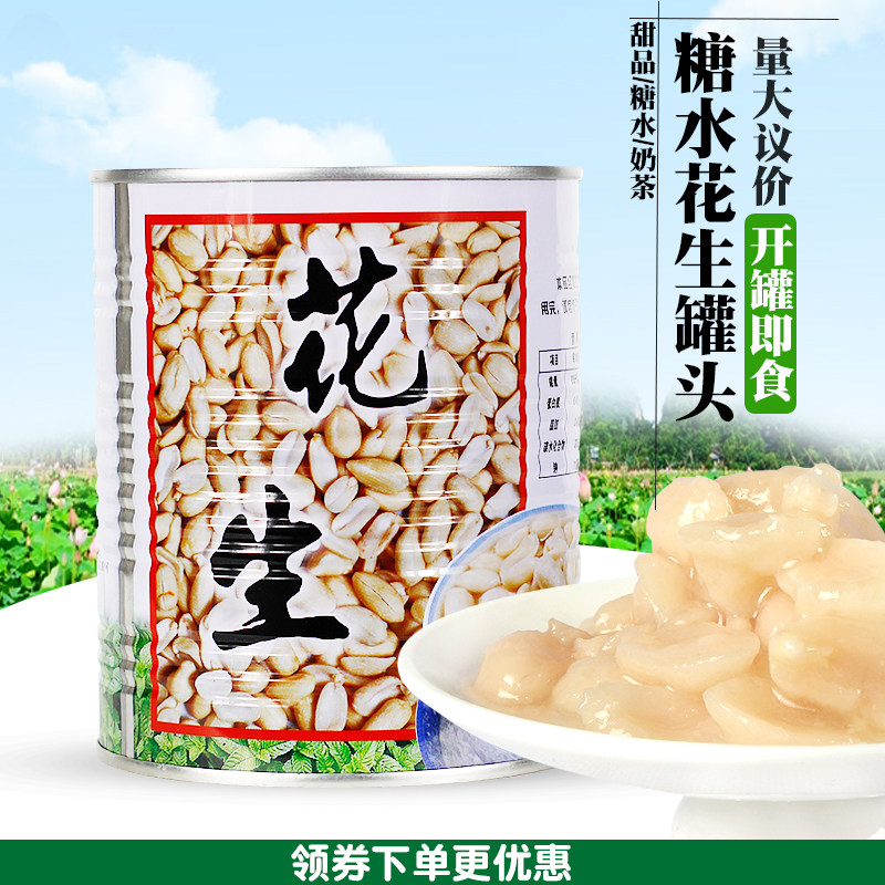 包邮名忠花生仁罐头900g 红豆/绿豆/薏仁/花生/莲子/仙草汁