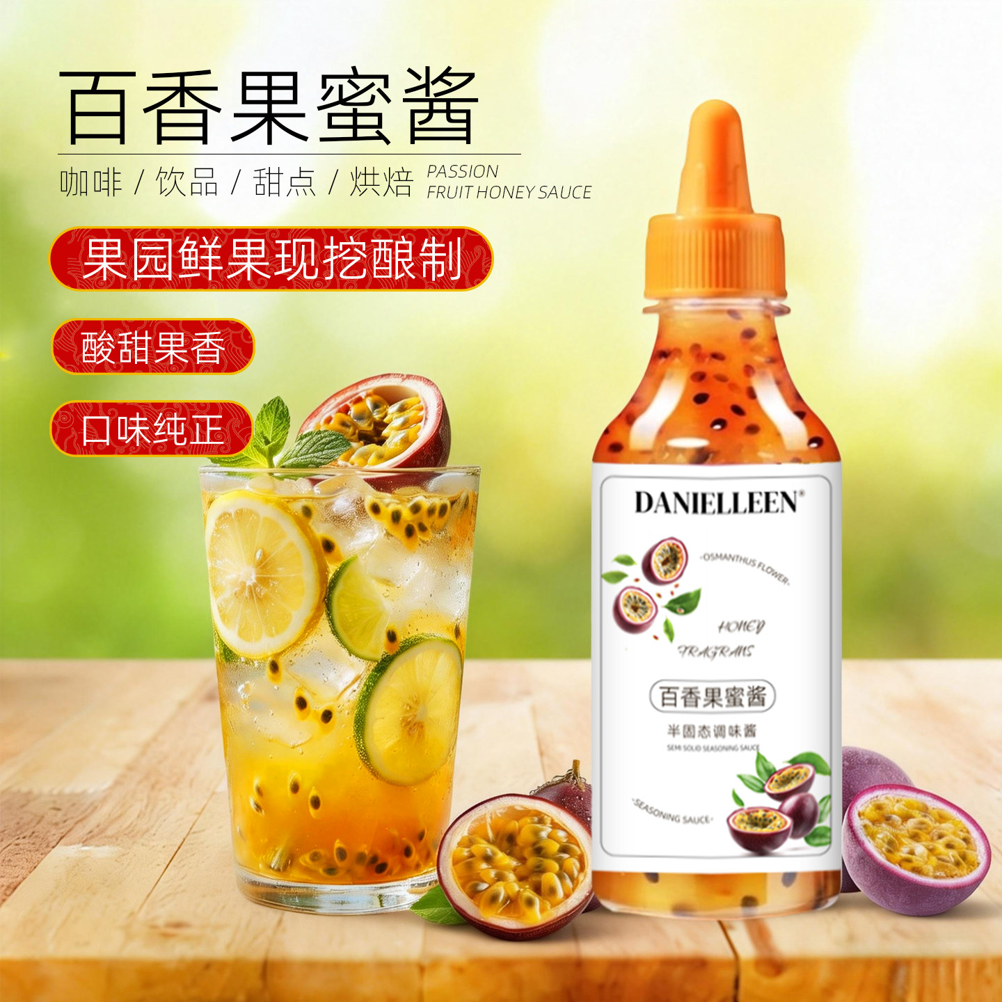 丹妮琳百香果蜜酱果酱水果茶饮品咖啡拿铁奶茶店原材料冲饮小包装图片