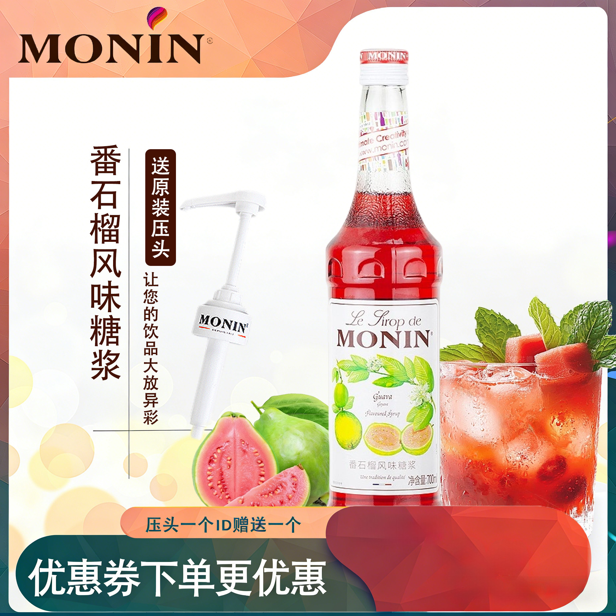 赠压头monin莫林番石榴糖浆奶茶店专用调酒咖啡浓缩调味果味小瓶