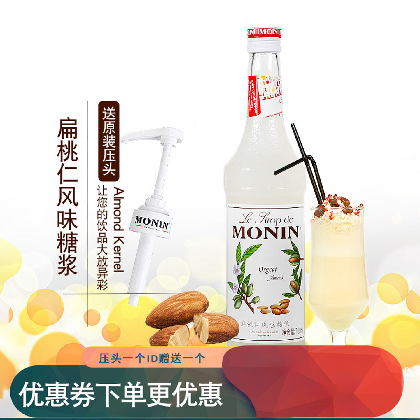 赠压头monin莫林糖浆扁桃仁杏仁风味奶茶店专用调酒咖啡浓缩调味