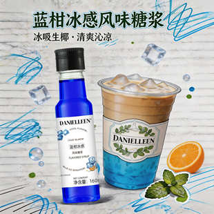 丹妮琳蓝柑冰感凉感风味糖浆冰吸拿铁调酒奶茶柠檬茶咖啡店专用