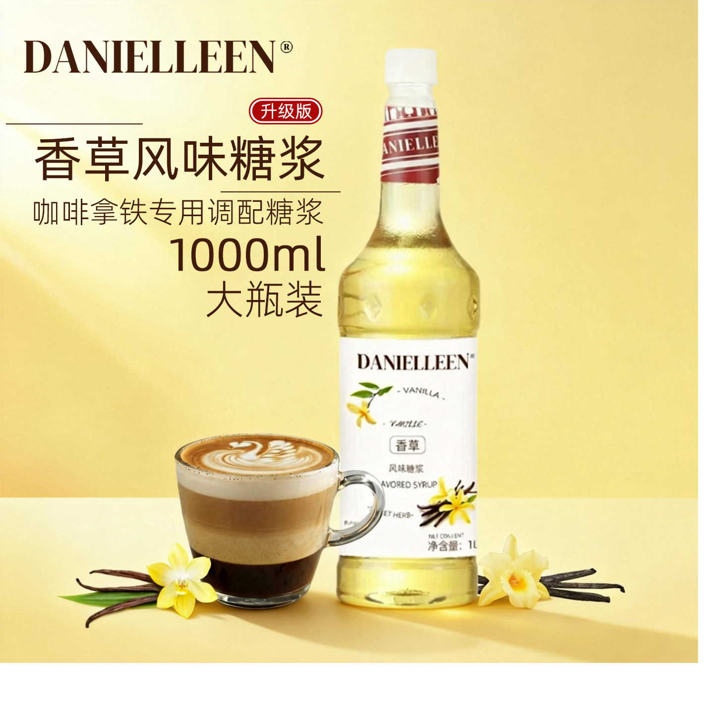丹妮琳法式香草风味糖浆浓缩咖啡伴侣奶茶奶油雪顶原物料鸡尾酒