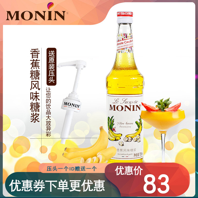 赠压头monin莫林糖浆香蕉奶茶店专用调酒咖啡浓缩调味果味小瓶