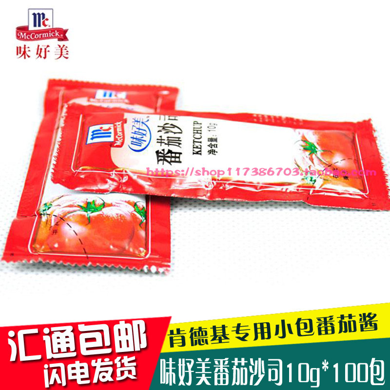 包邮【味好美番茄沙司10g*100包】小包番茄酱小茄包